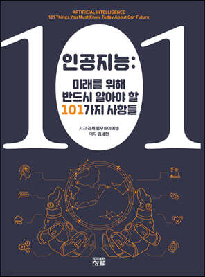 인공지능 : 미래를 위해 반드시 알아야 할 101가지 사항들