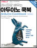 레시피로 배우는 아두이노 쿡북