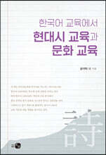 한국어 교육에서 현대시 교육과 문화 교육