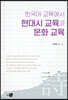 한국어 교육에서 현대시 교육과 문화 교육