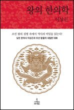 왕의 한의학