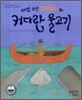 마법소년 마우이와 커다란 물고기