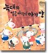 늑대와 일곱 마리의 아기 양