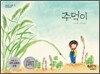 주먹이