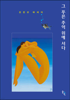 그 푸른 추억 위에 서다