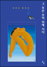 그 푸른 추억 위에 서다