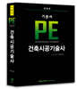 기본서 PE 건축시공기술사
