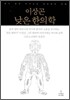 이상곤 낮은 한의학