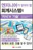 엔지니어가 알아야 할 회계시스템의 지식과 기술