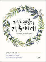 그래도 괜찮아, 가족이니까!