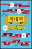 책 대 책