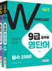적중률 1위! 워드캐스트 9급 공무원 영단어 [퍼펙트 5000] 필수 +  완성