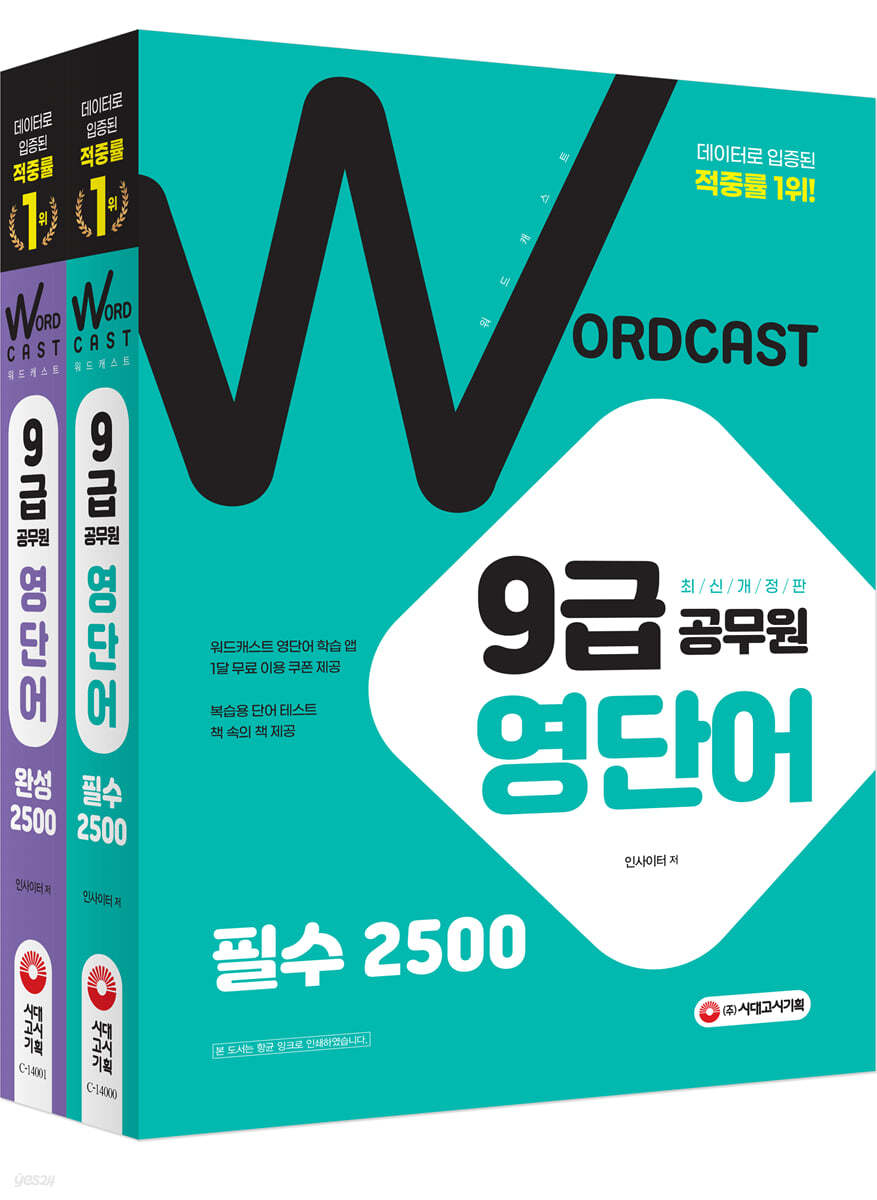 적중률 1위! 워드캐스트 9급 공무원 영단어 [퍼펙트 5000] 필수 +  완성