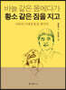 바늘 같은 몸에다가 황소 같은 짐을 지고
