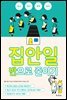 [대여] 집안일 반으로 줄이기