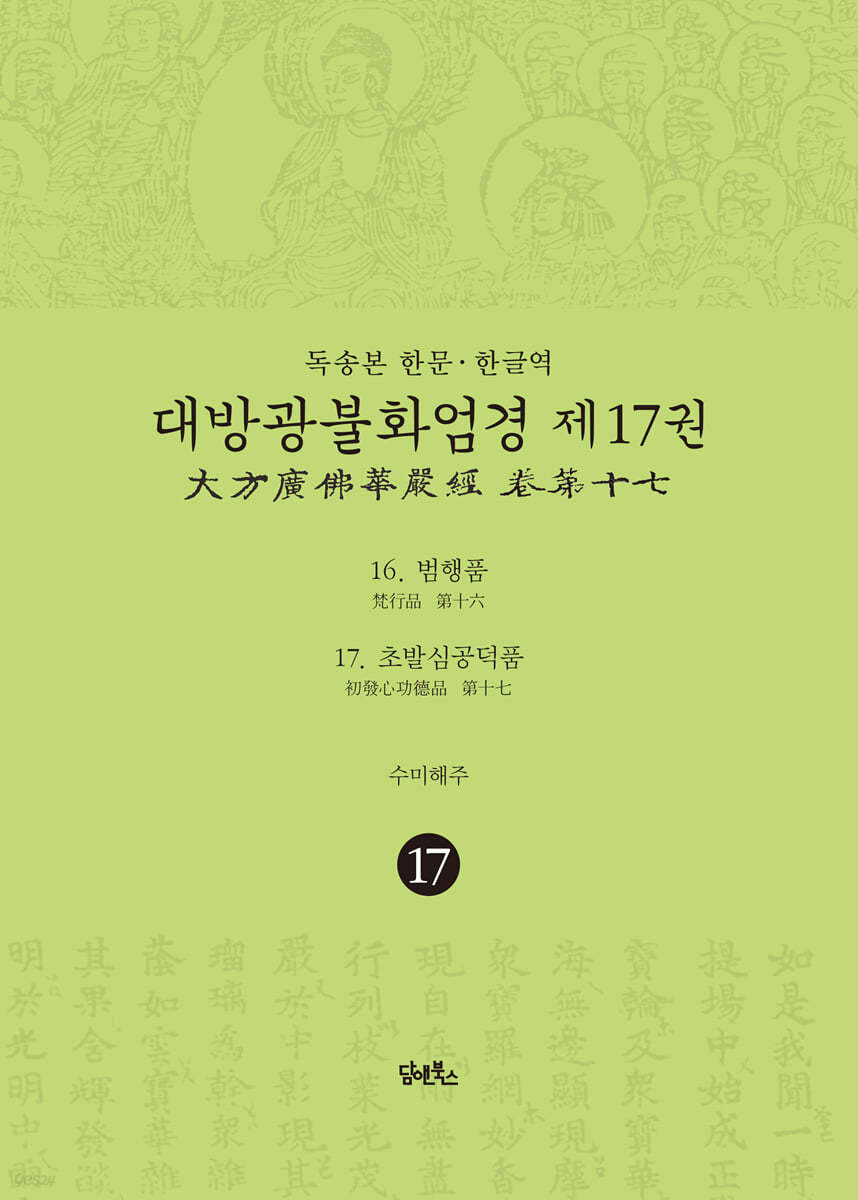 독송본 한문 한글역 대방광불화엄경 제17권