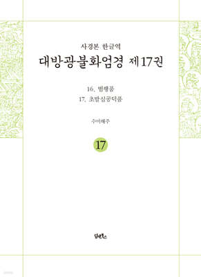 사경본 한글역 대방광불화엄경 제17권