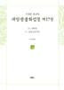 사경본 한글역 대방광불화엄경 제17권