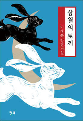 삼월의 토끼
