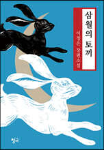 삼월의 토끼