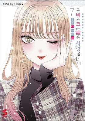 그 비스크 돌은 사랑을 한다 7 한정판