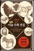 어른을 위한 이솝 우화 전집