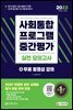 2022 사회통합프로그램 중간평가 실전 모의고사