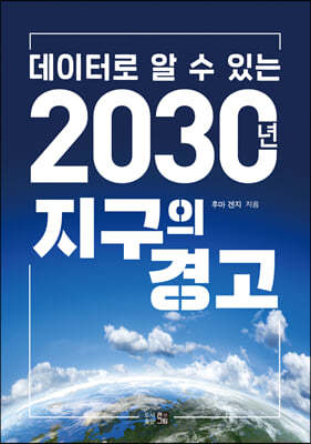 데이터로 알 수 있는 2030년 지구의 경고