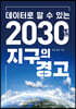데이터로 알 수 있는 2030년 지구의 경고