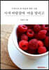 사색 바람결에 마음 말리고