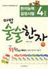 마법 술술한자 6