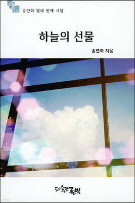 하늘의 선물