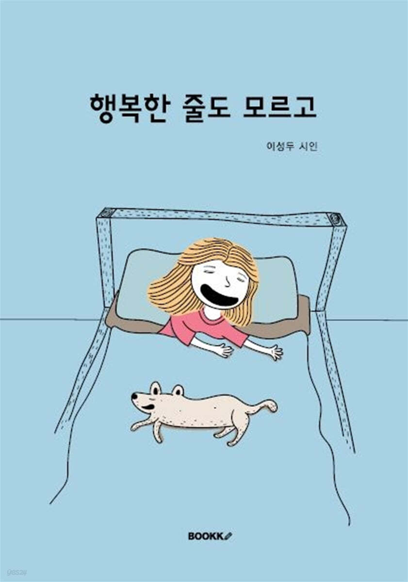 행복한 줄도 모르고