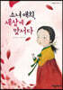 소녀 애희, 세상에 맞서다