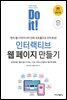 Do it! 인터랙티브 웹 페이지 만들기