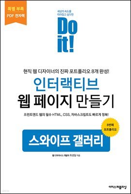 Do it! 인터랙티브 웹 페이지 만들기 - 특별 부록