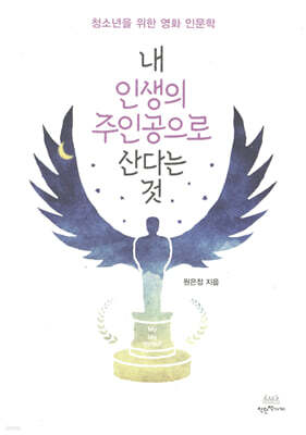 내 인생의 주인공으로 산다는 것