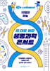 십 대를 위한 생명과학 콘서트