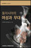 동아시아의 여성과 무대