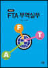 FTA 무역실무