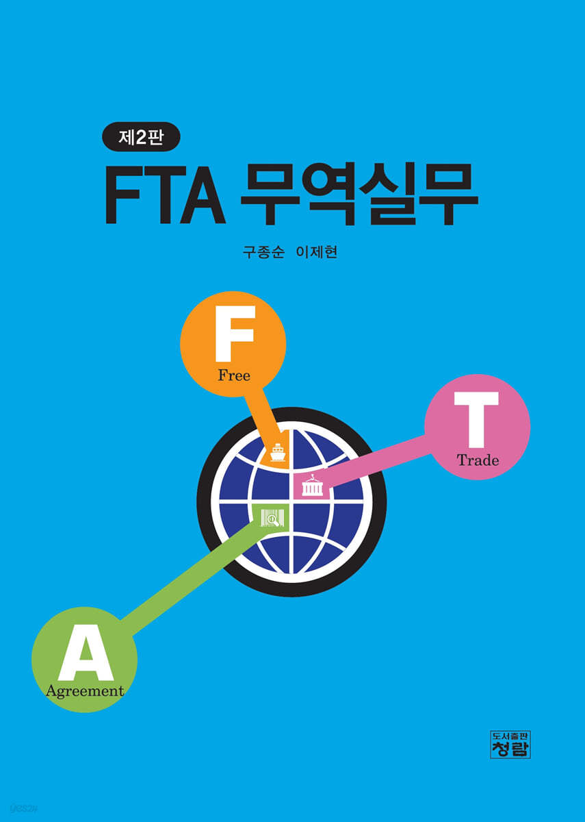 FTA 무역실무