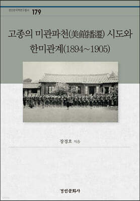 고종의 미관파천(美館播遷) 시도와 한미관계(1894~1905)