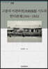 고종의 미관파천(美館播遷) 시도와 한미관계(1894~1905)