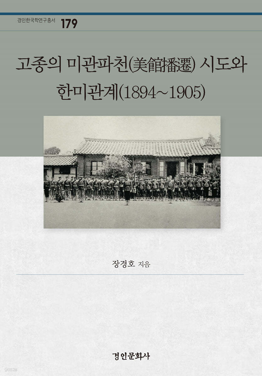 고종의 미관파천(美館播遷) 시도와 한미관계(1894~1905)