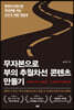 무자본으로 부의 추월차선 콘텐츠 만들기 (리커버)
