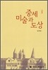 중세미술과 도상