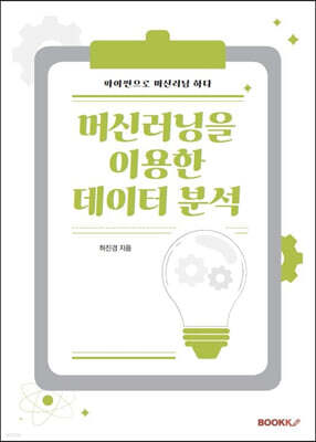 머신러닝을 이용한 데이터 분석