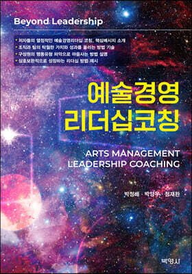 예술경영리더십 코칭