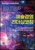 예술경영리더십 코칭
