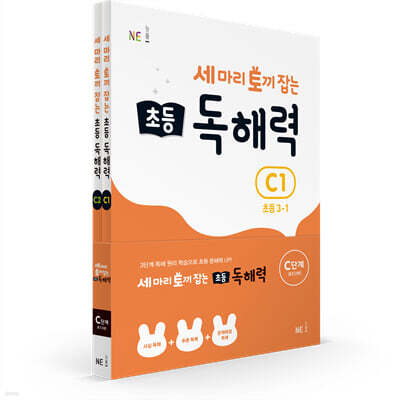 세 마리 토끼 잡는 초등 독해력 C단계 세트